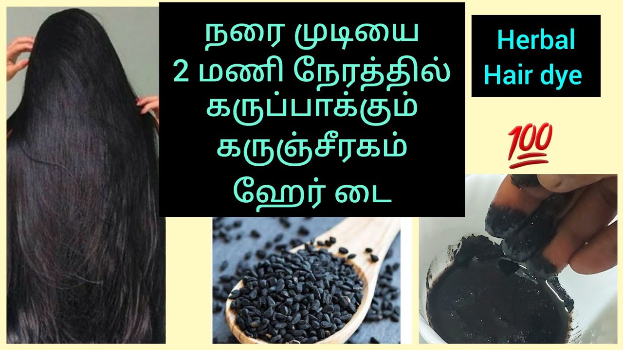 நரை முடியை 2 மணி நிரந்தர கறுப்பாக்கும் கருஞ்சீரகம் ஹேர் டை/💯Black cumin hair dye in tamil