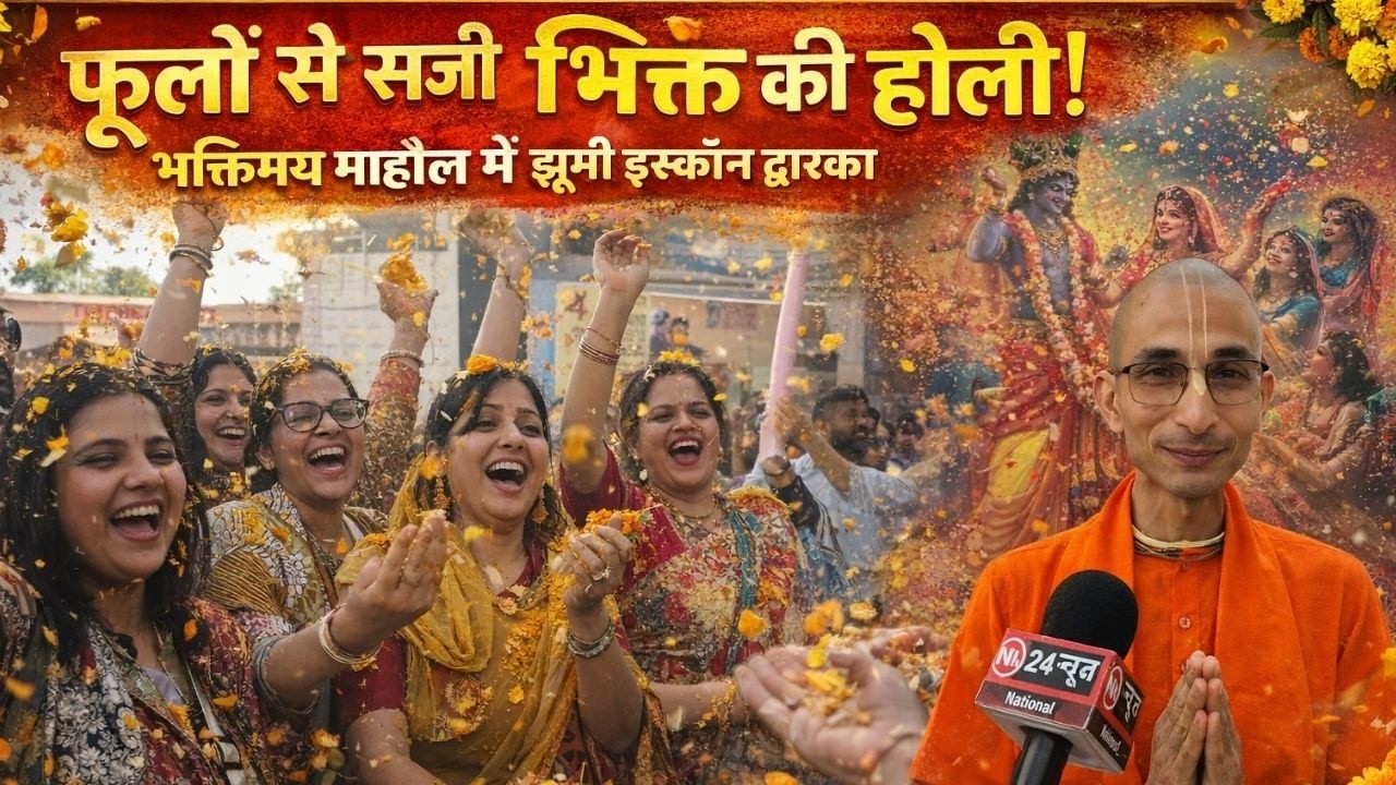 ISKCON  Temple Dwarka | फूलों से सजी भक्ति की होली, भक्तिमय माहौल में झूमे श्रद्धालु  |