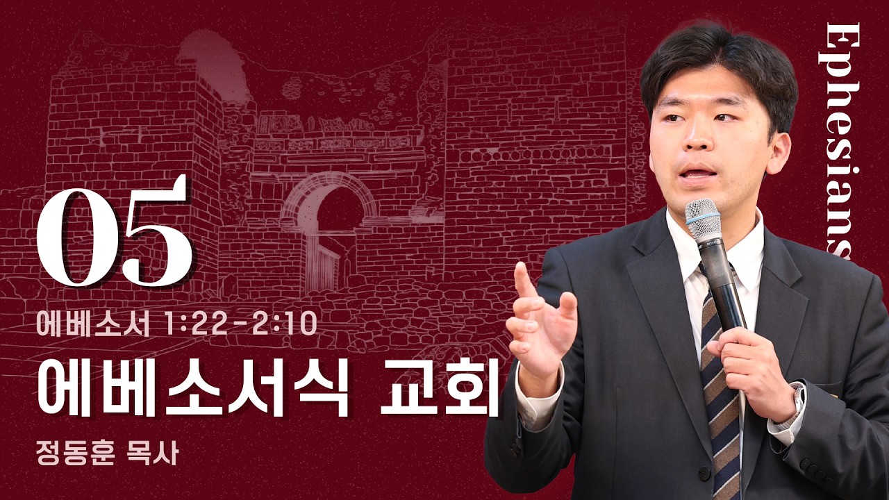 에베소서식 교회 / 에베소서 1:22-2:10 배곧동산교회 대학청년부, 정동훈 목사