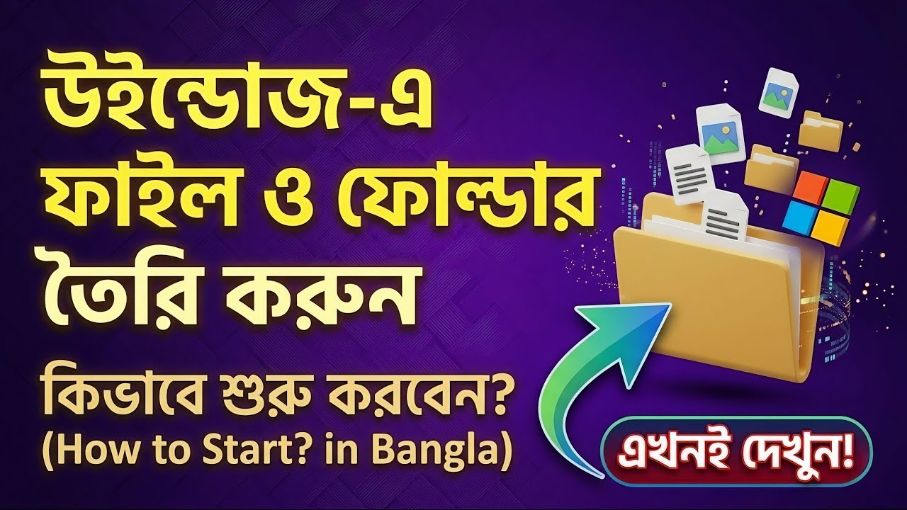How to Create File and Folder on Windows in Bangla