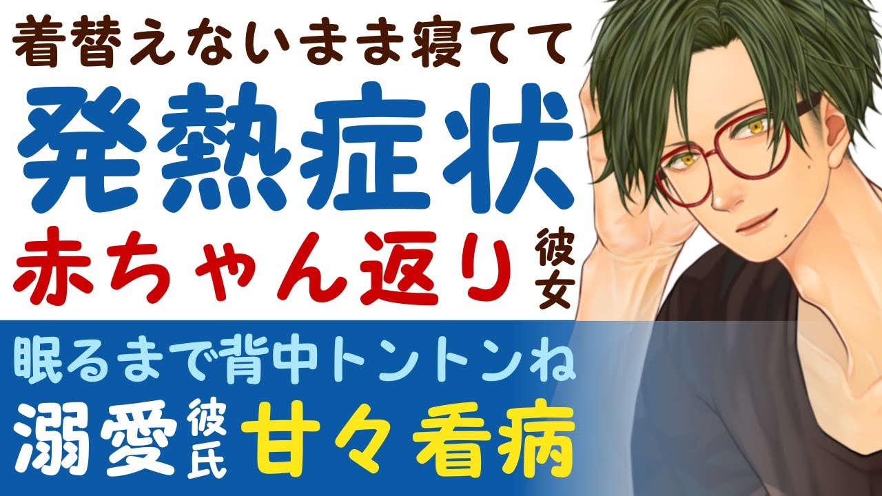 【優しい彼氏】着替えないまま眠ってて…／発熱症状…普段しっかり者なのに赤ちゃん返りしちゃう彼女／眠るまで背中トントンね？溺愛彼氏の甘々看病 【発熱／女性向けシチュエーションボイス】CVこんおぐれ