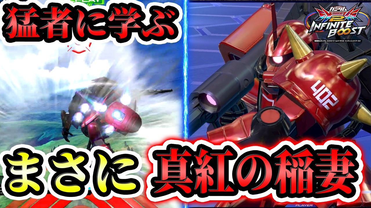 あまりにもいぶし銀すぎる立ち回りと切れのある特格攻めを両立、まさに真紅の稲妻！？【イニブ実況】【EXVS2IB】【ジョニー・シンデン　高機動型ザクⅡ後期型(ジョニー・ライデン機)視点】