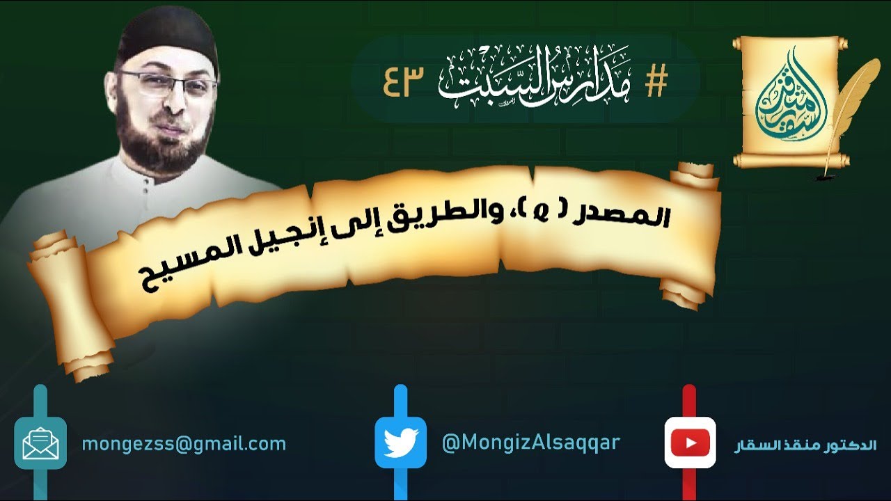 المصدر (Q) وإنجيل توما، والطريق إلى إنجيل المسيح #مدارس_السبت 43 #منقذ_السقار