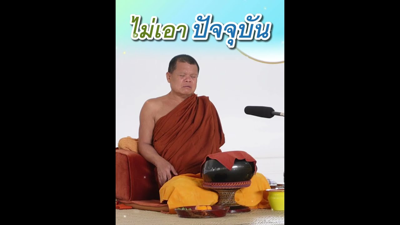 ไม่เอาปัจจุบัน - พระอาจารย์โสภา สมโณ
