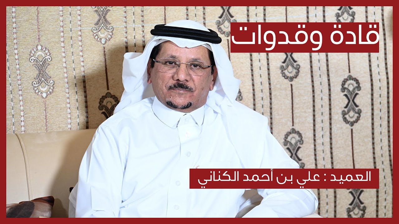 برنامج قادة وقدوات : الحلقة الثانية