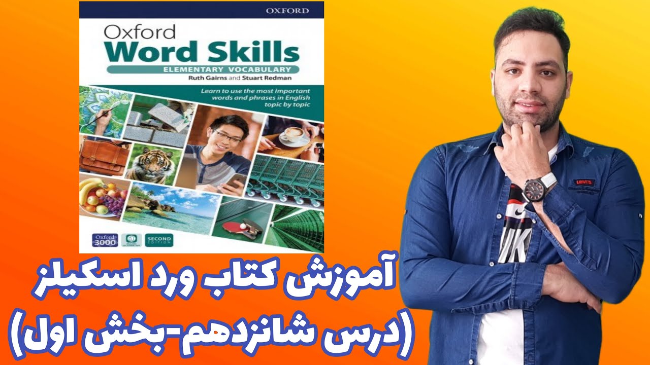 آموزش کتاب آکسفورد ورد اسکیلز درس شانزده Oxford Word Skills