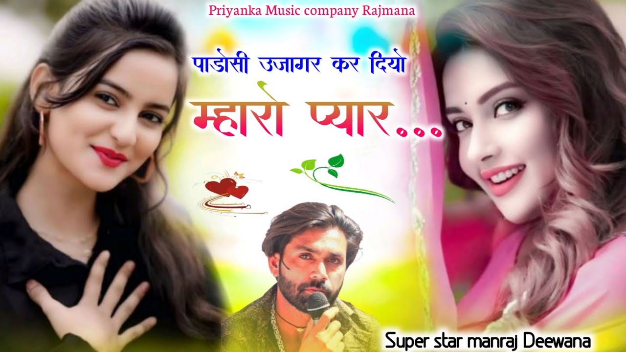 Song {4188} singer manraj Deewana//padosi ujagar kar diyo//पाड़ोसी उजागर कर दिया//song 2026