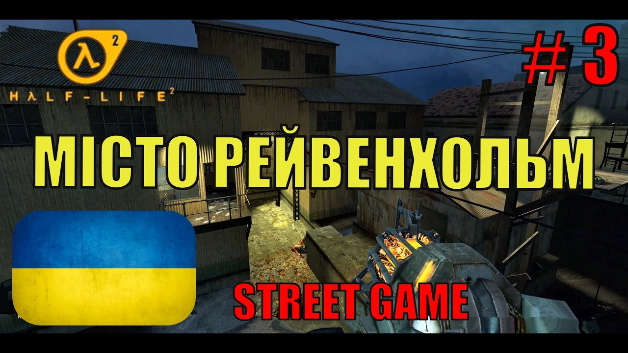 Half-Life 2 Українською ▶ Місто Рейвенхольм ▶ Проходження #3