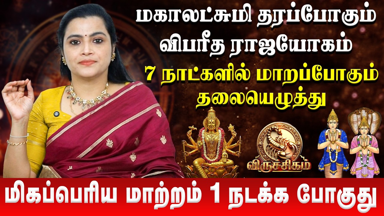 விருச்சிகம் - மிகப்பெரிய மாற்றம் ஒன்று நடக்க போகுது | Viruchigam | Tamil New Year Palan | #rasipalan