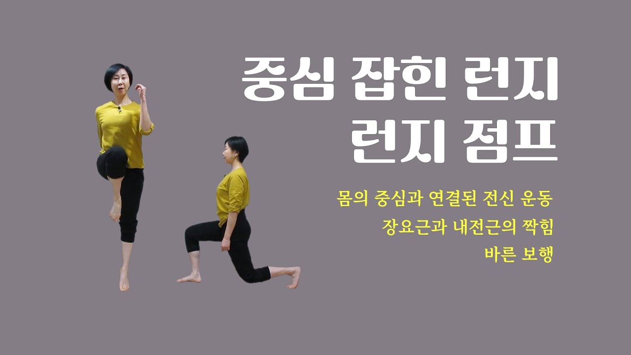 [ 마름모코어 시즌 3-40 ] 보행에 도움이 되는 중심 잡힌 런지 자세와 런지 점프