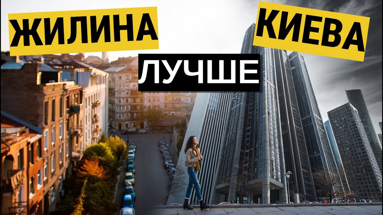 ЖИЛИНА ЛУЧШЕ КИЕВА? Честно после 4 лет жизни в Словакии