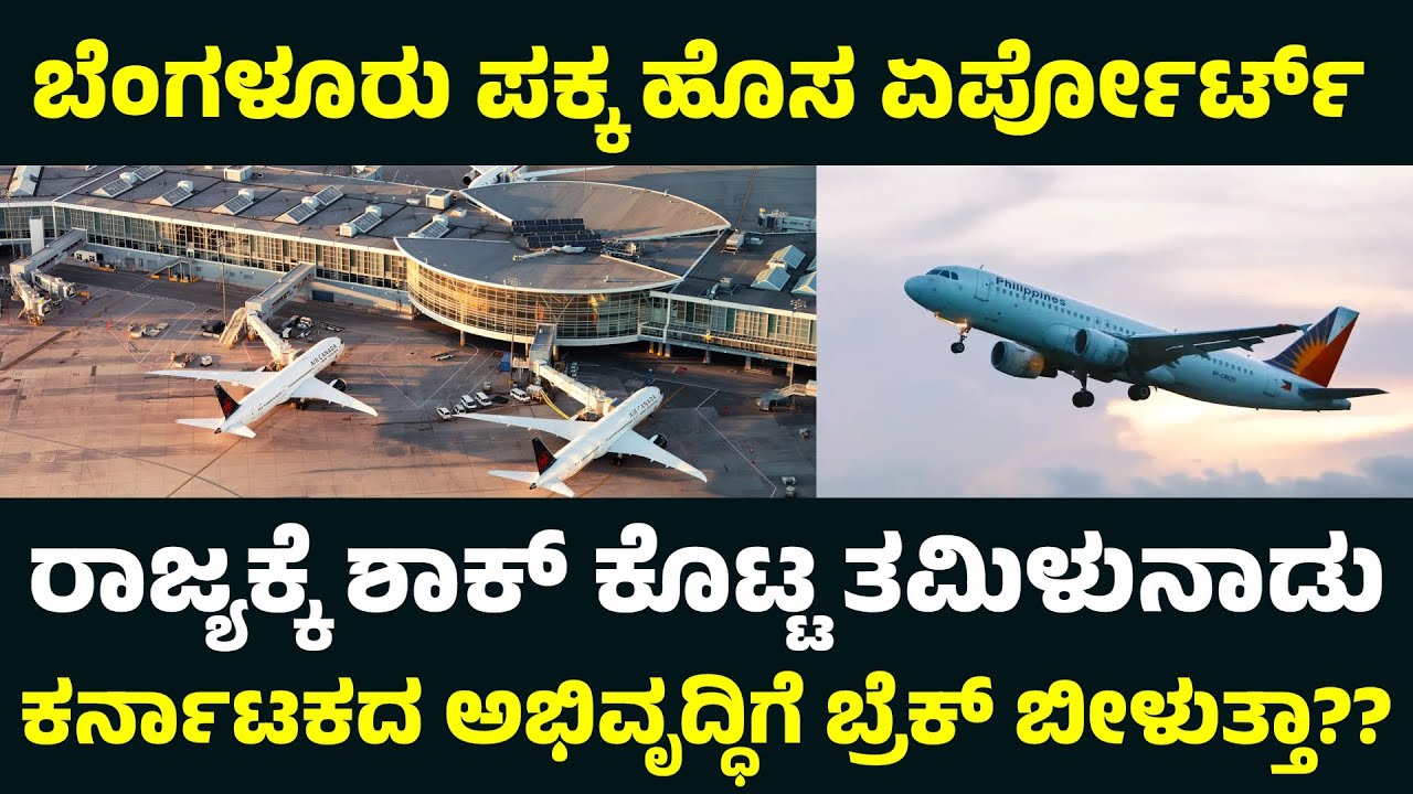 Airport War Karnataka vs Tamil Nadu | New Airport Near Bengaluru Border