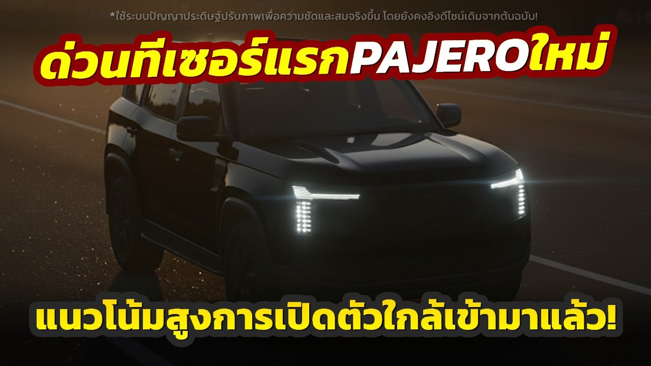 Срочные новости! Вышел первый тизер совершенно нового Mitsubishi Pajero 2026 года после тщательно...