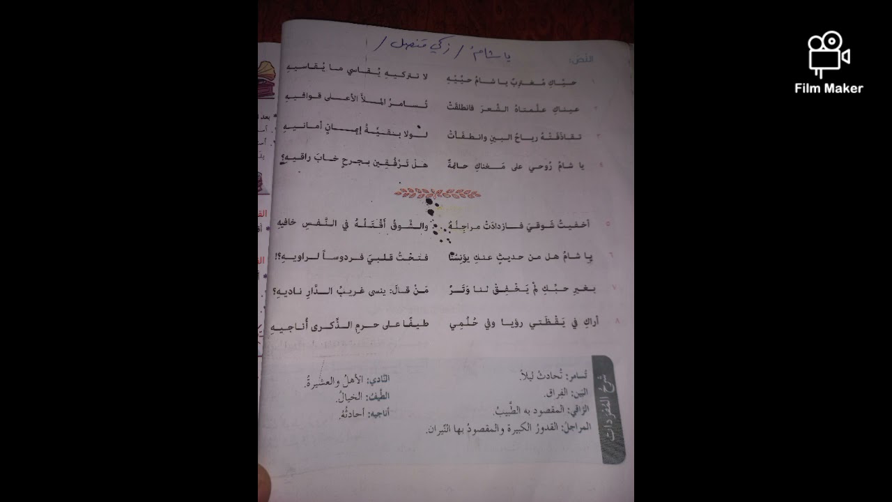 م.السوري، شرح وحل أسئلة قصيدة ياشام ، الصف السابع، الأستاذ حمود ويس، أرجو الاشتراك والإعجاب