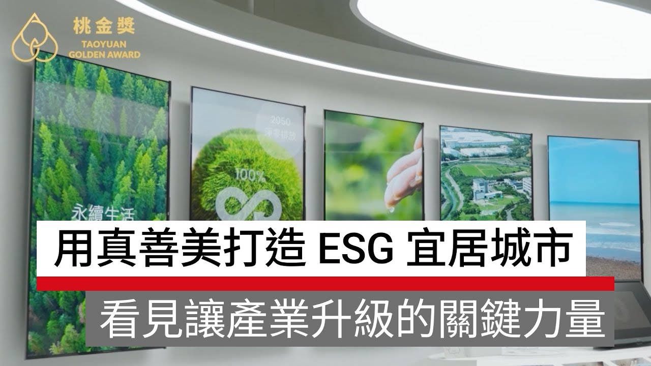 【桃金企業獎】用真善美打造 ESG 宜居城市，看見讓產業升級的關鍵力量｜廣編企劃