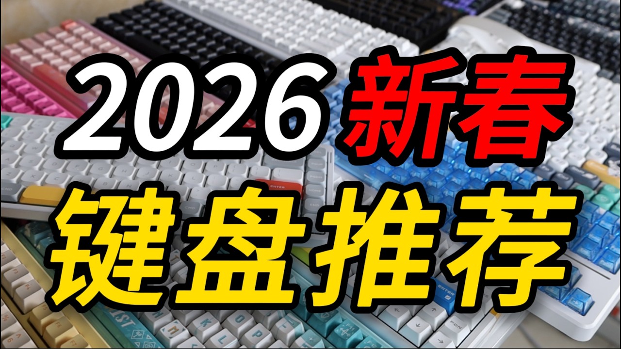 卷王大比拼，拒绝智商税！保姆级2026新春键盘推荐合集！ #键盘推荐 #性价比 #搞笑 #机械键盘