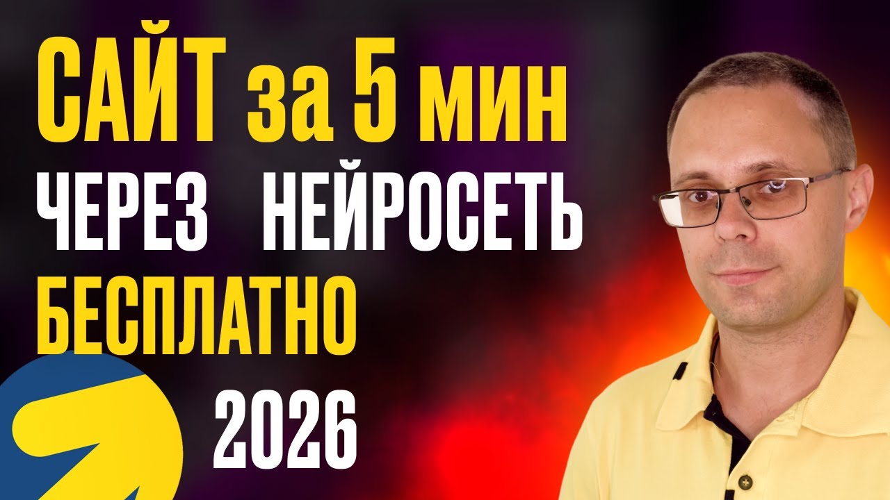 Как создать сайт через нейросеть БЕСПЛАТНО за 5 минут | Сайт через ИИ с нуля от А до Я | Промт ИИ
