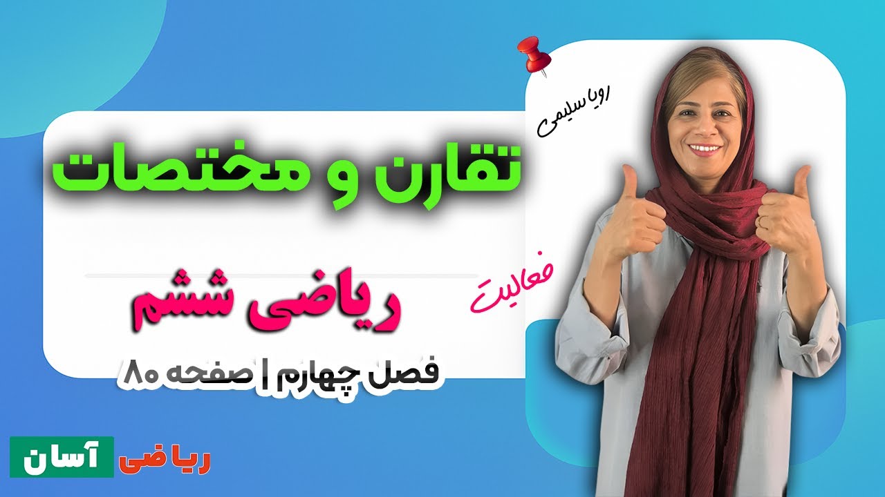آموزش تقارن و مختصات ریاضی ششم | فعالیت صفحه ۸۰ کتاب