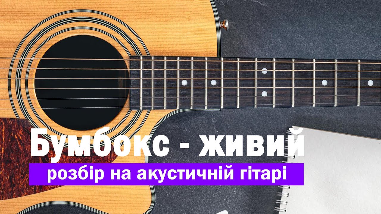 🎸 Бумбокс - живий. Разбор песни на гитаре #гитара #аккорды