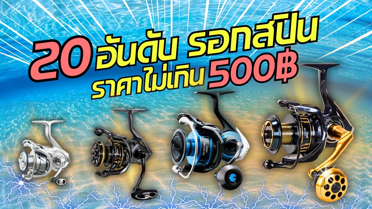 20อันดับ รอกสปินนิ่งราคาไม่เกิน500บาท