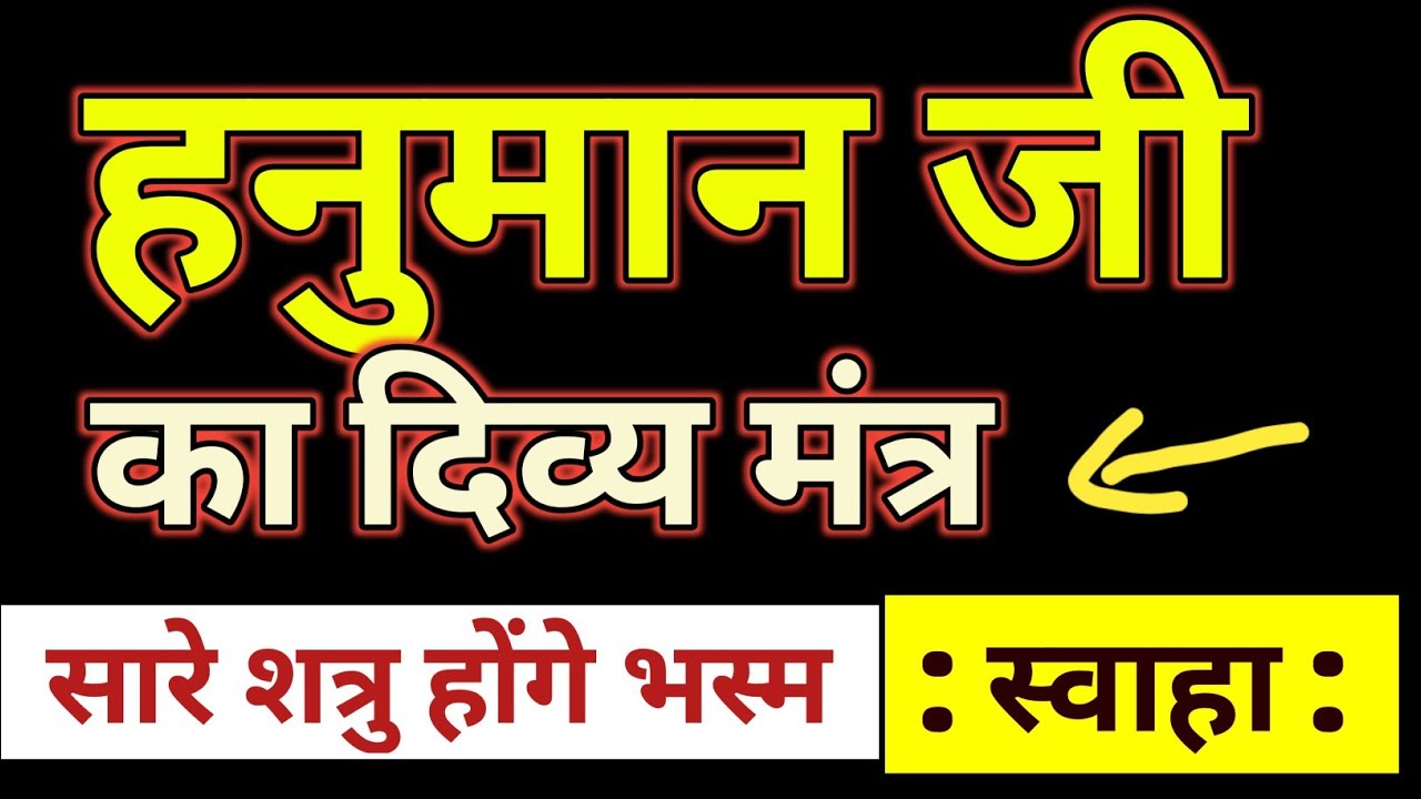 🚩 Hanuman Ji Ka Divya Mantra | Shatru Honge Nasht | Bajrangbali Shakti Mantra