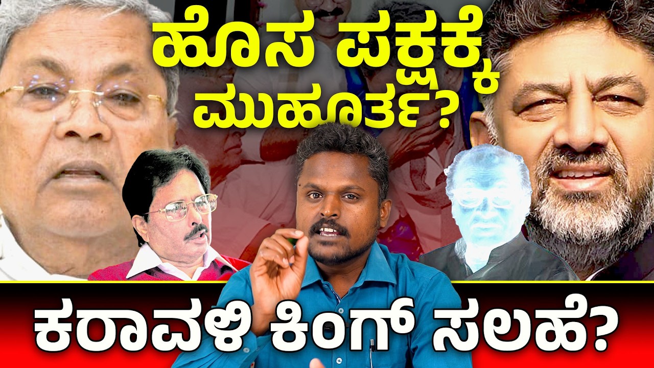 DK V/S Siddu: Is a new party emerging in the state? What is the suggestion of the Coastal King?