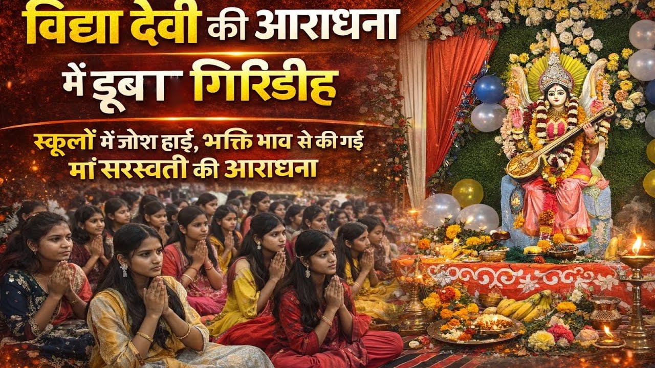 Giridih immersed in the worship of Vidya Devi, enthusiasm high in schools, Goddess Saraswati wors...