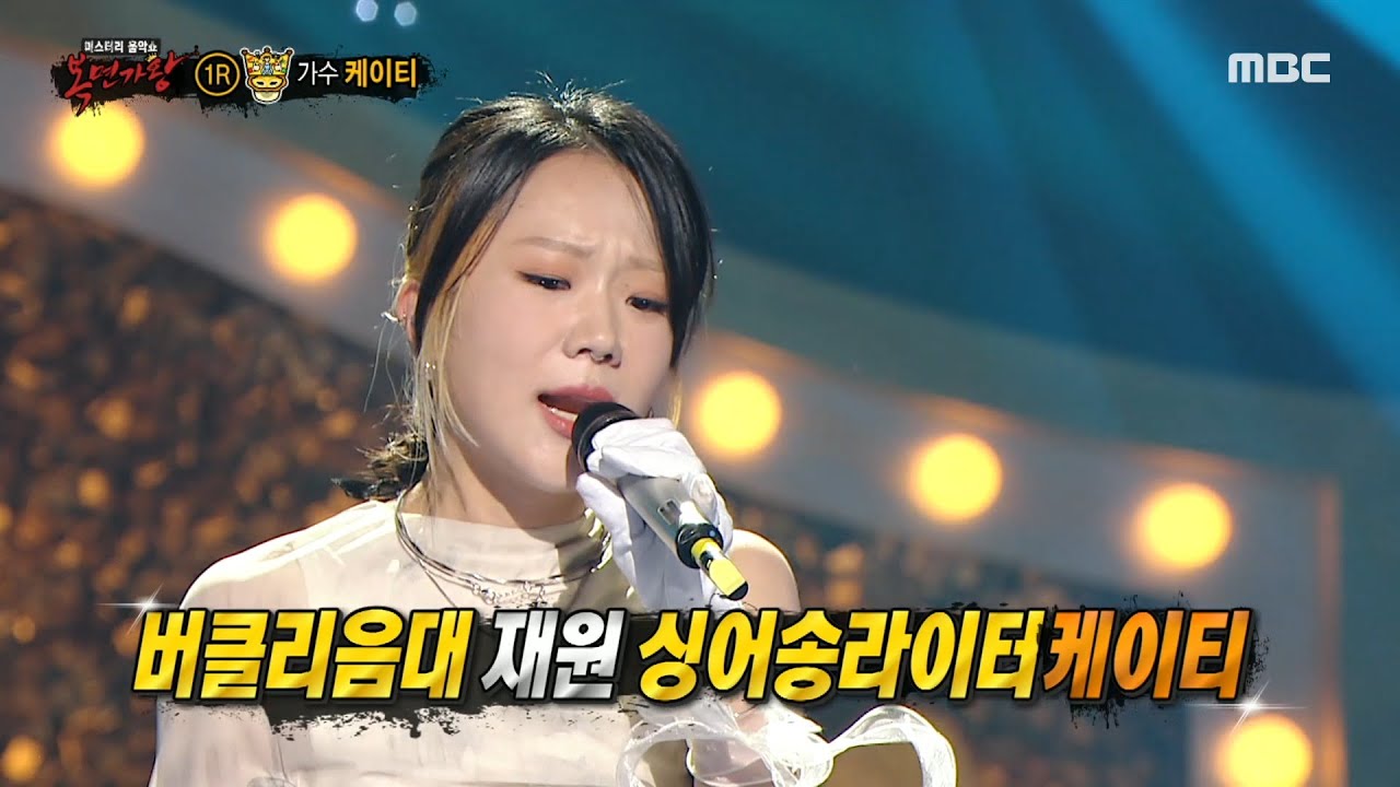 [복면가왕] '올라운더'의 정체는 가수 케이티!, MBC 230910 방송