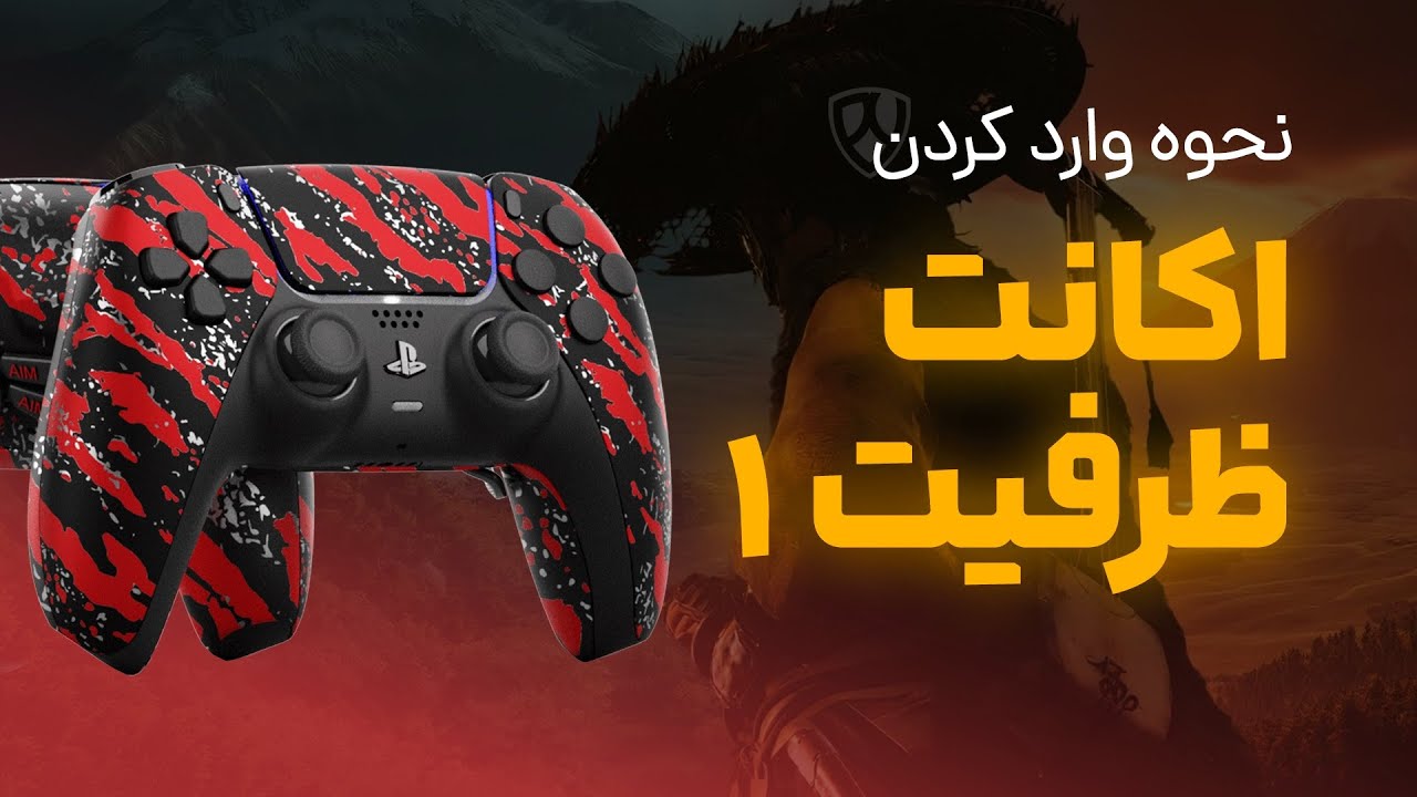 آموزش وارد کردن اکانت ظرفیت 1 در پلی استیشن 5 🎮