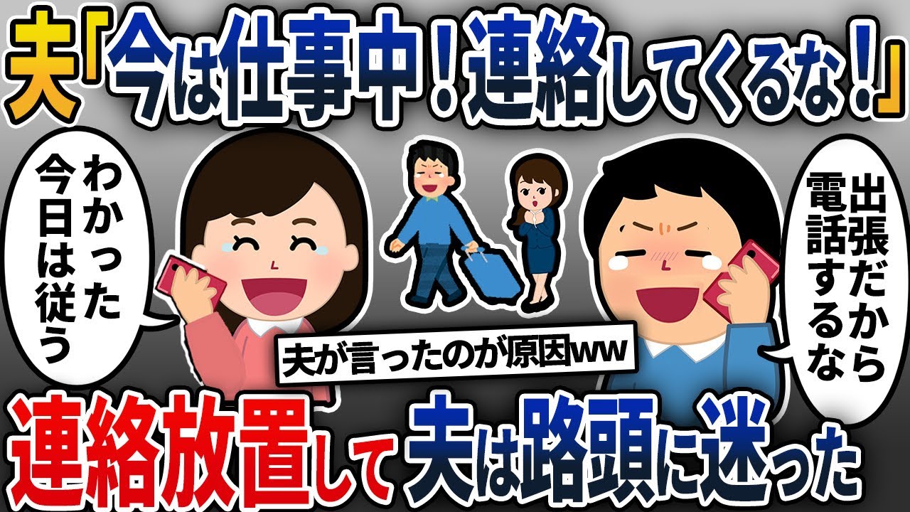 【2chスカッと】浮気旅行中の夫「仕事中は忙しいから電話してくるな」→会社の連絡を放置して路頭に迷わせてやった結果…