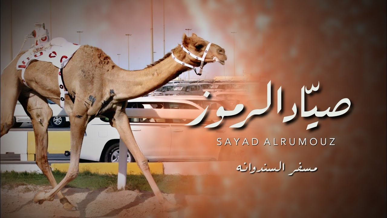 مسفر السندوانه - صياد الرموز (حصرياً) | 2022