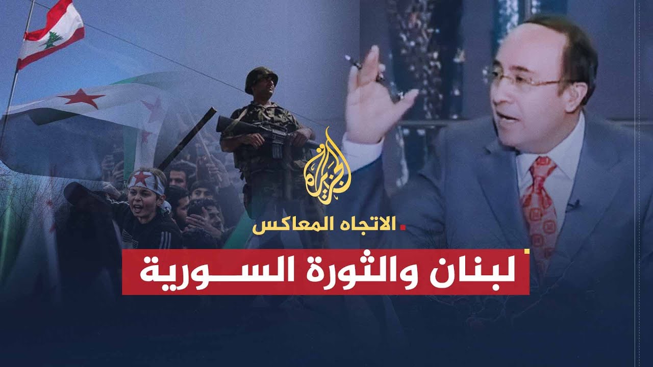 الاتجاه المعاكس | لبنان والثورة السورية