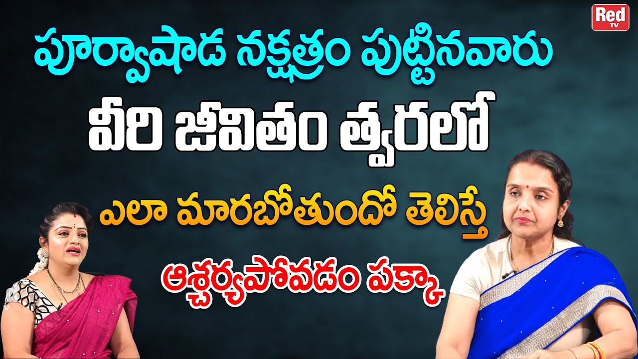 పూర్వాషాడ నక్షత్రం పుట్టిన వారు జీవితం త్వరలో ఎలా మారబోతుందో తెలిస్తే ఆశ్చర్యపోతారు|Madhavi | RedTV