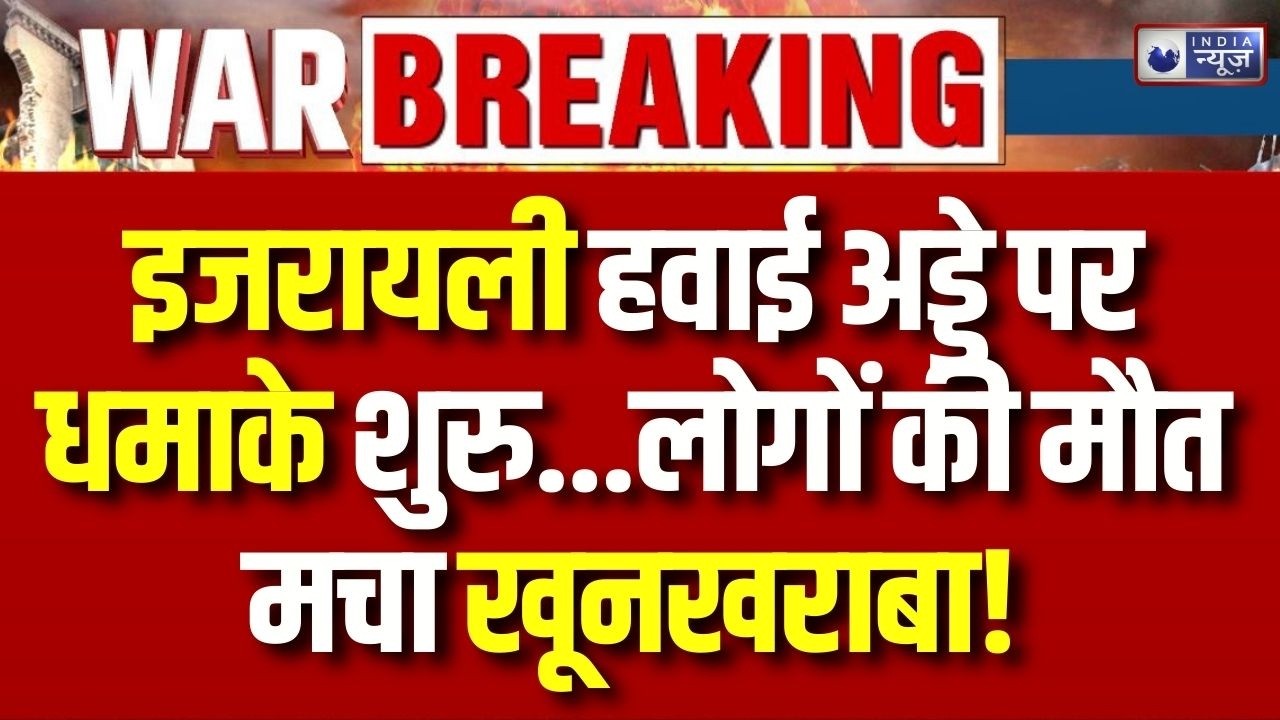 America Israel Attack on Iran: ईरान ने इजरायली हवाई अड्डे को बनाया निशाना | Breaking | War Update