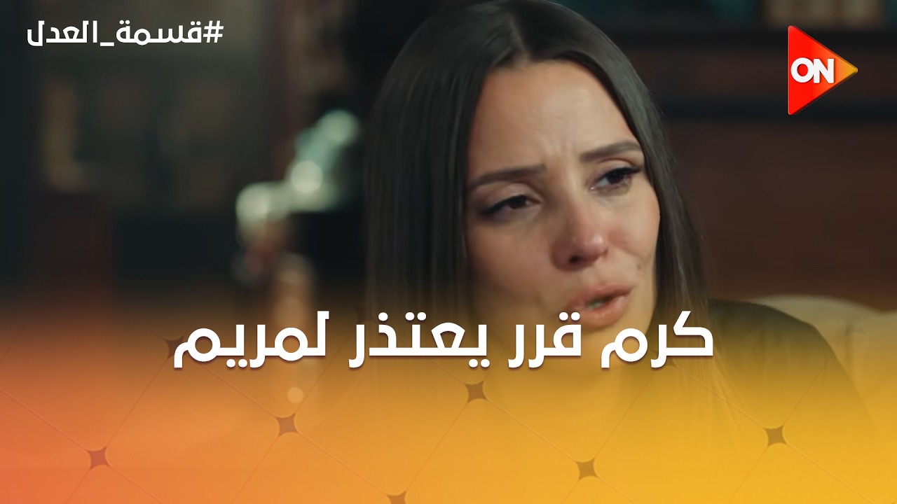 كرم قرر يعتذر لمريم ولأخواته عن كل حاجة عملها😓ومريم قررت تدي رباب فرصة تانية🥰#قسمة_العدل