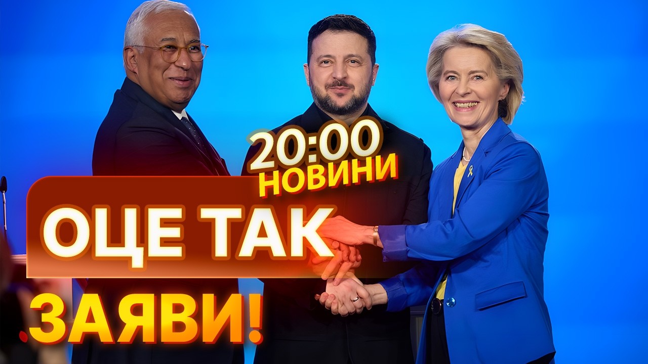 ⚡️ Європа підготувала ІСТОРИЧНЕ РІШЕННЯ для України! Важлива заява Урсули фон дер Ляєн! | НОВИНИ
