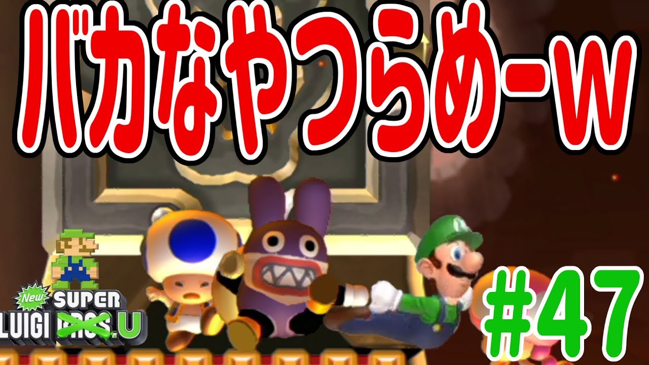 New スーパーマリオブラザーズ U デラックスを4人プレイ！ルイージをバカにするやつみんな死んじゃえーw #47