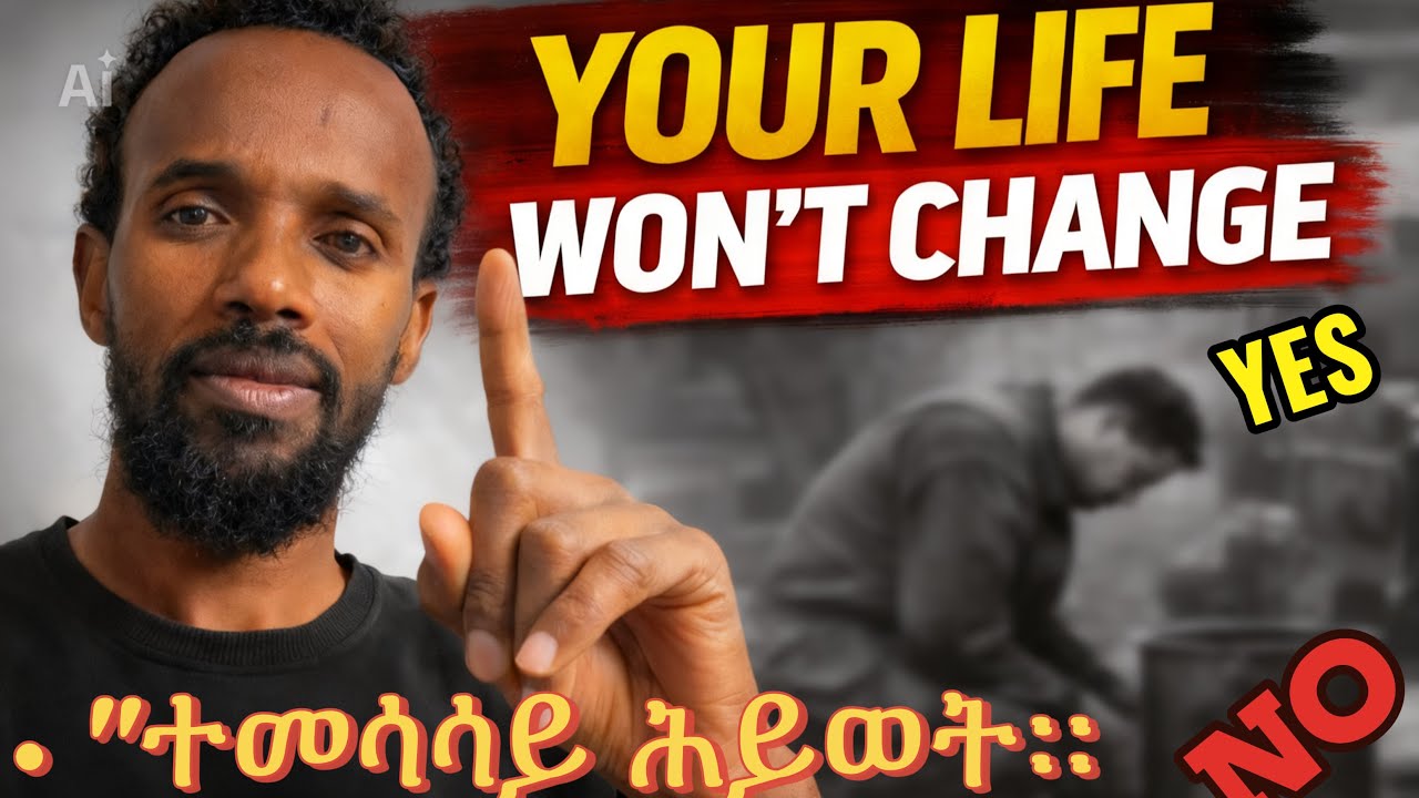 ሕይወትህ በእድል አይለወጥም።በምኞት አይለወጥም።የዕለት ተዕለት የአኗኗር ዘይቤህ ሲለወጥ ይለወጣል። If you are tired of living the same….