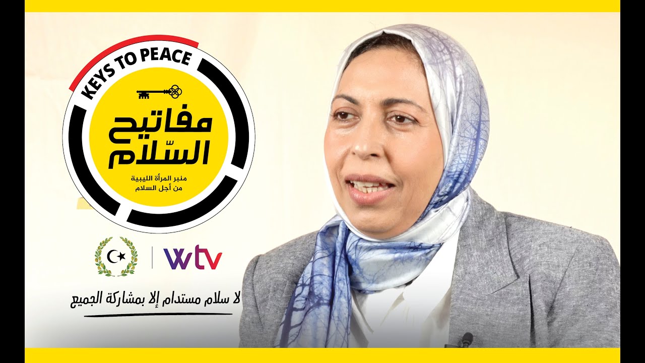 برنامج «مفاتيح السلام» (حلقة 1) يستضيف د. جازية شعيتير، حول مخرجات اللجنة الاستشارية