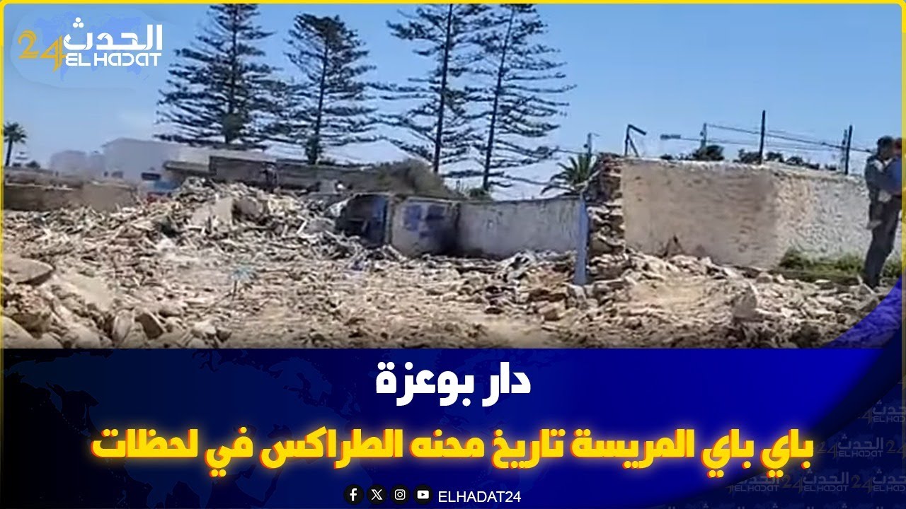دار بوعزة:باي باي المريسة  تاريخ محنه الطراكس في لحظات