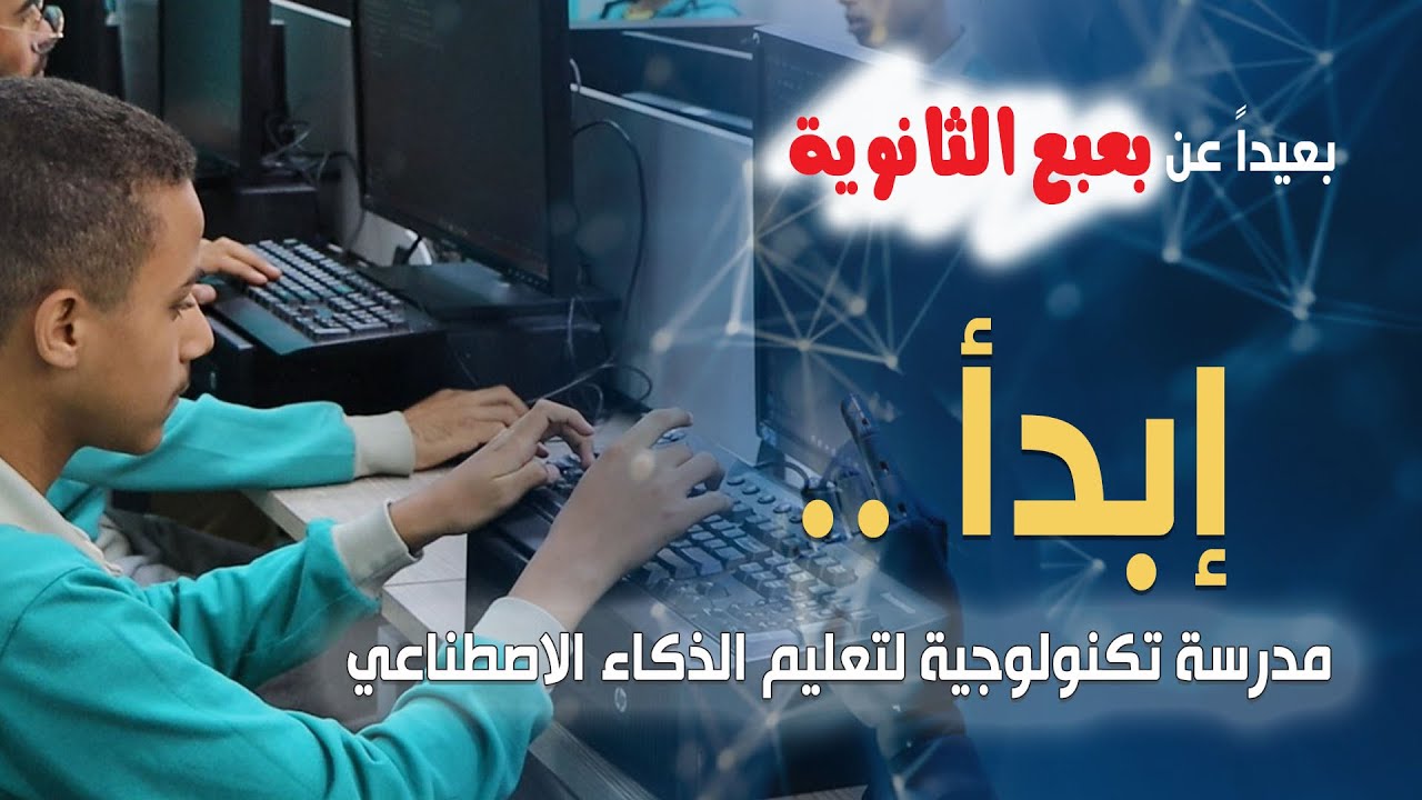 بعيداً عن  بعبع الثانوية .. 