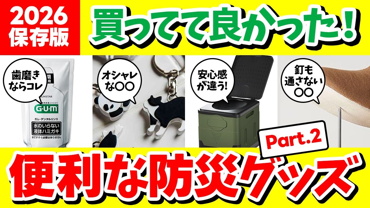 【2026年 保存版】買ってて良かった！便利な防災グッズ  Part.2【ガルちゃん】【2ch有益スレ】