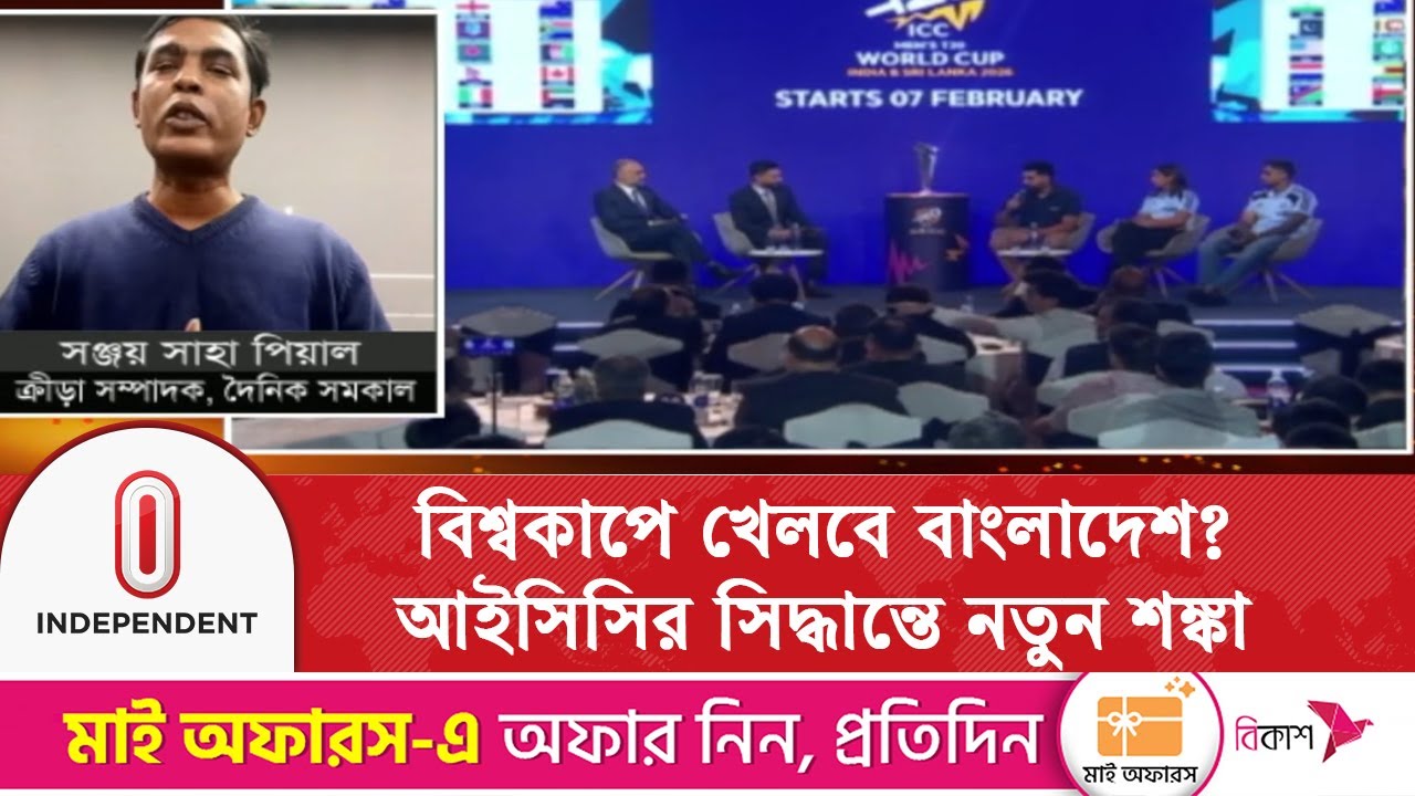 আইসিসির সিদ্ধান্তে অনিশ্চয়তায় বাংলাদেশের বিশ্বকাপ অংশগ্রহণ  | Independent TV