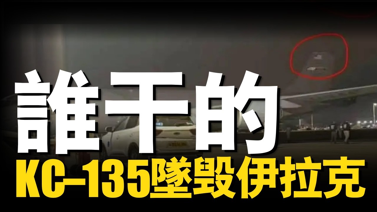 美軍KC-135空中加油機離奇墜毀！真被Shahed-358 擊落了嗎？來自萬米高空的死亡對接|大胖兵 #KC135 #加油機 #美空軍