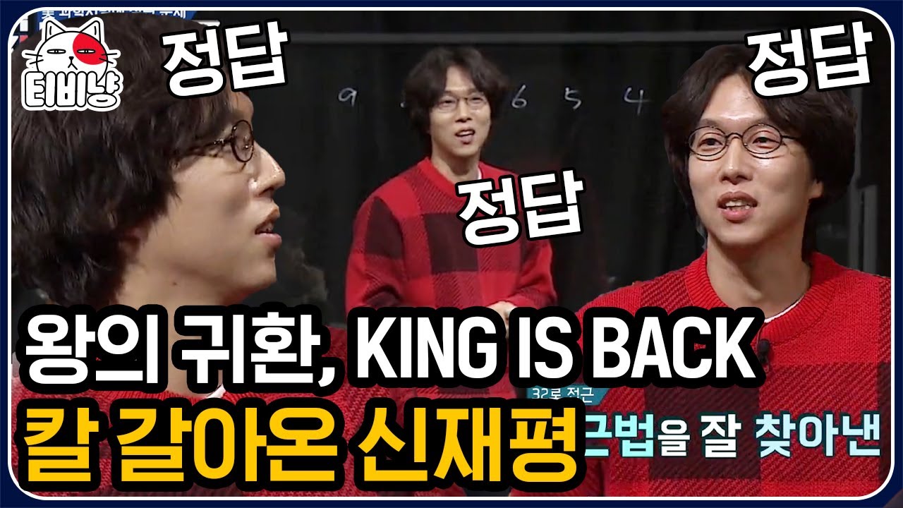 [티비냥] 오호 갓재평이.. 돌아왔구나?!?👑 문남들 싹~다 제쳐버리고 연속해서 1등으로 문제 해치워버리는 신재평! | #문제적남자