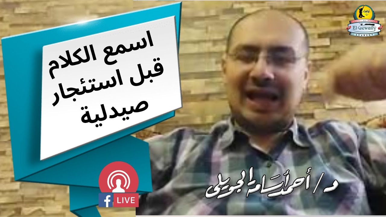 أهم شيء تفكر فيه قبل استئجار صيدلية - د. أحمد الجويلي