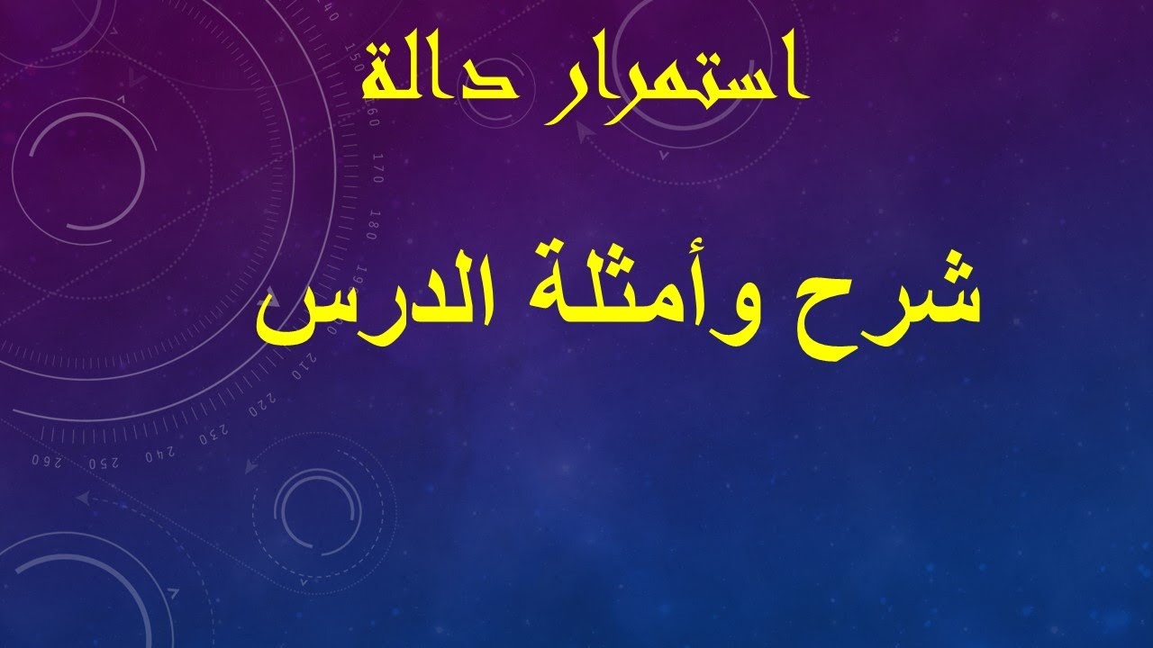 المقطع ١ الاستمرار شرح وامثلة الدرس