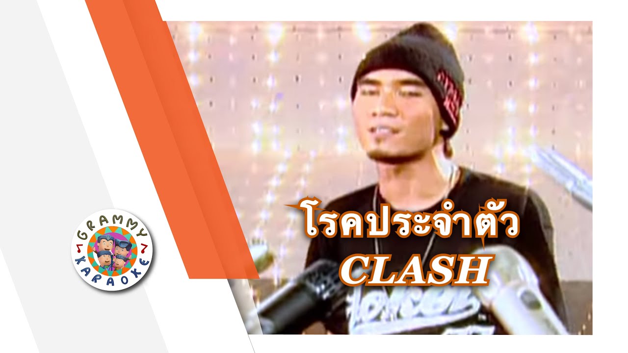 คาราโอเกะ โรคประจำตัว (Rok-Pra-Jum-Tua) - CLASH [ Original Karaoke ]