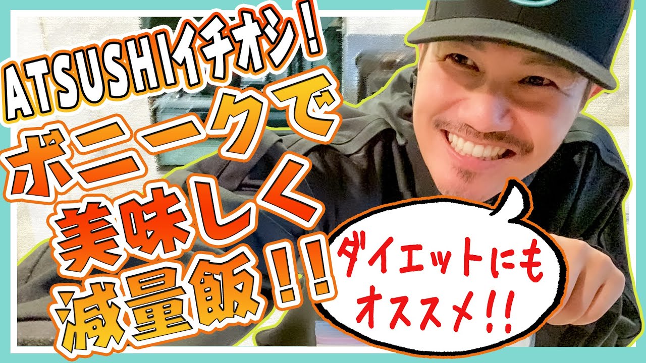 【絶品】ダイエットにもオススメ！低温調理器BONIQに挑戦！