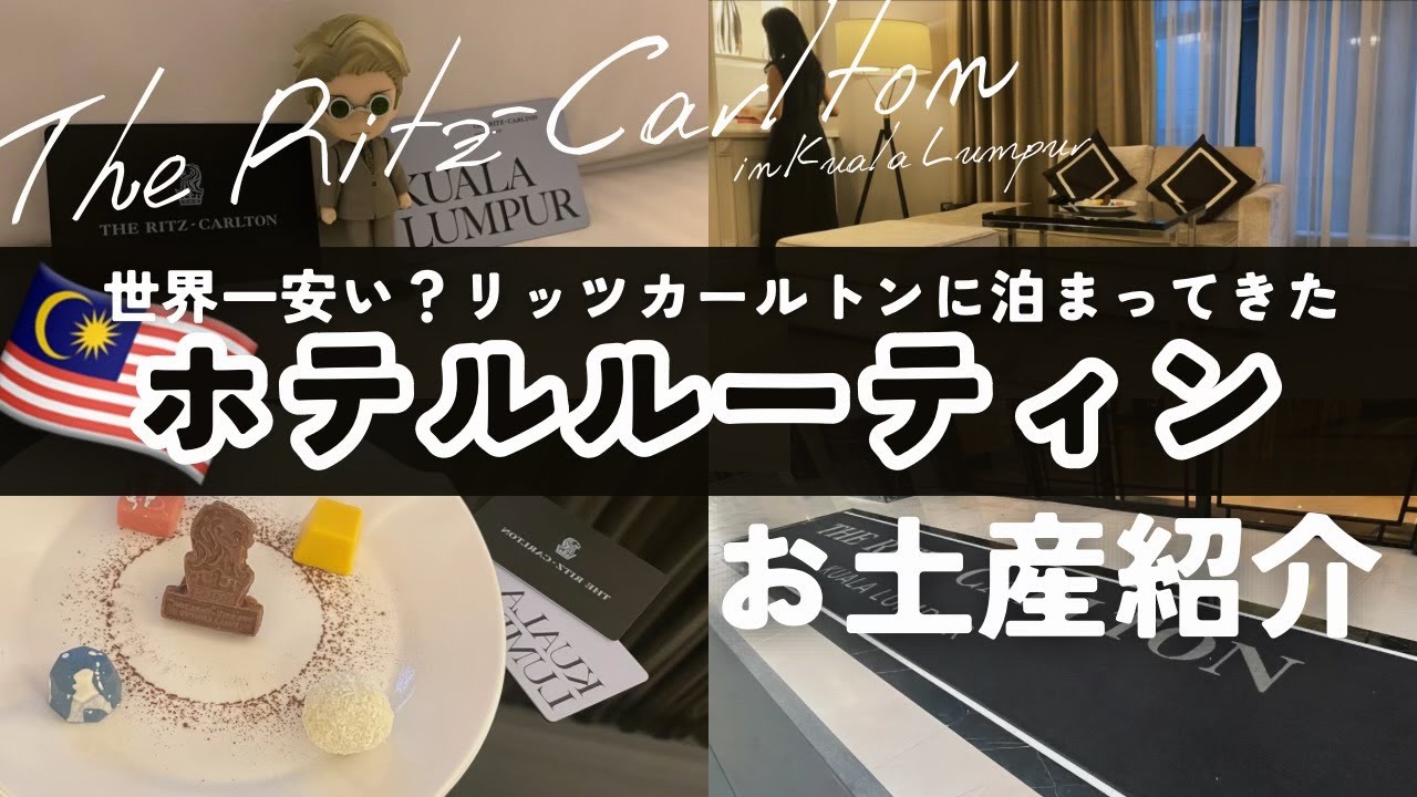 【女ひとり旅】ホテルリッツカールトンに泊まってきた！マレーシア・クアラルンプール🇲🇾おすすめお土産紹介｜大人オタクのぬい活旅行｜ホテルルーティン